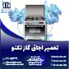 تعمیر اجاق گاز تکنو